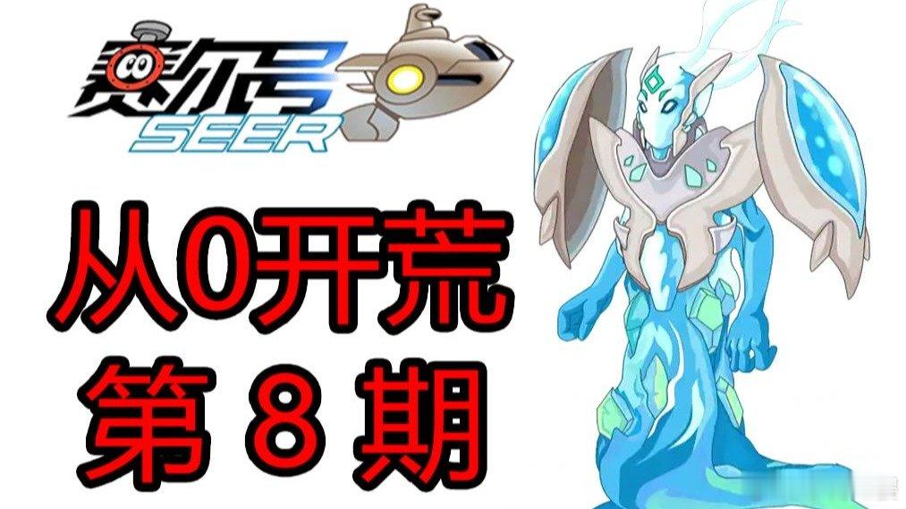 赛尔号从0开荒，挑战童年最噩梦BOSS！ 赛尔号从0开荒，挑战童年最噩梦BOSS