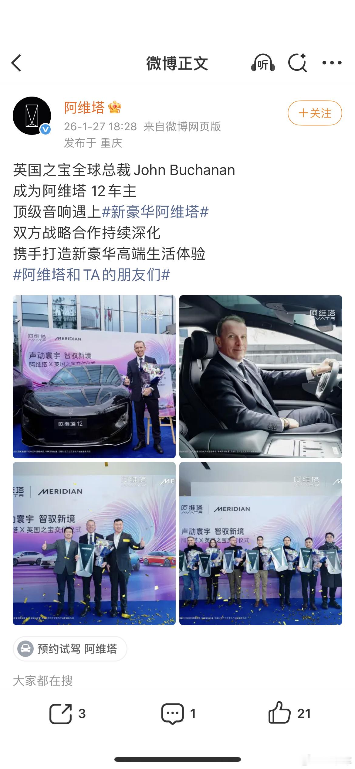 英国之宝全球总裁提了一台阿维塔12 我记得之前网上某人还说这是贴牌宝。