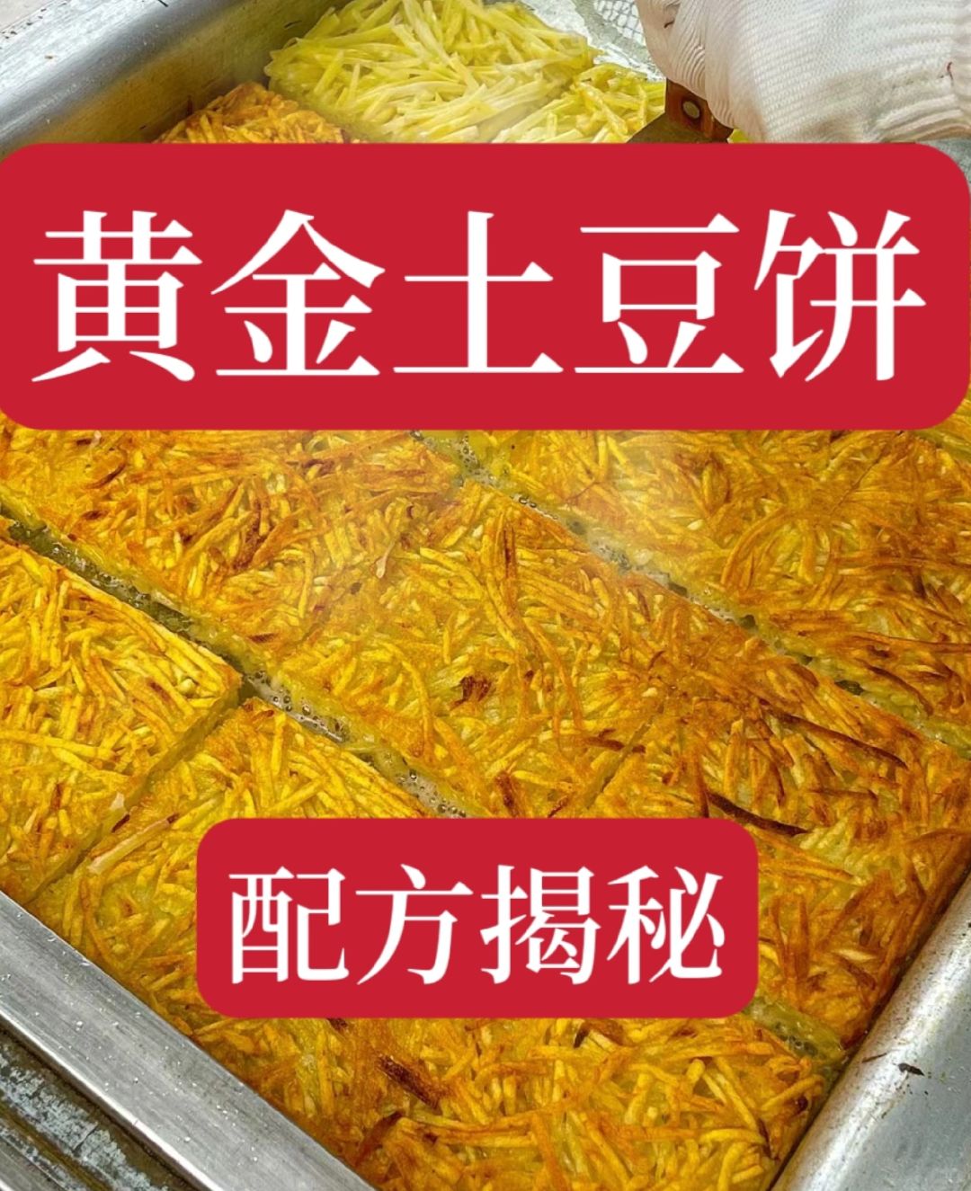 网红小吃黄金士豆饼配方教程
一块铁板就能做
黄金土豆饼配方来啦!
心酥脆焦香的土...