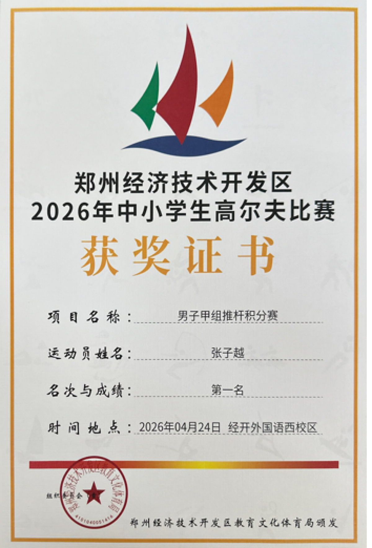 郑州经开区六中学子在区中小学生高尔夫赛中勇夺四项第一名！