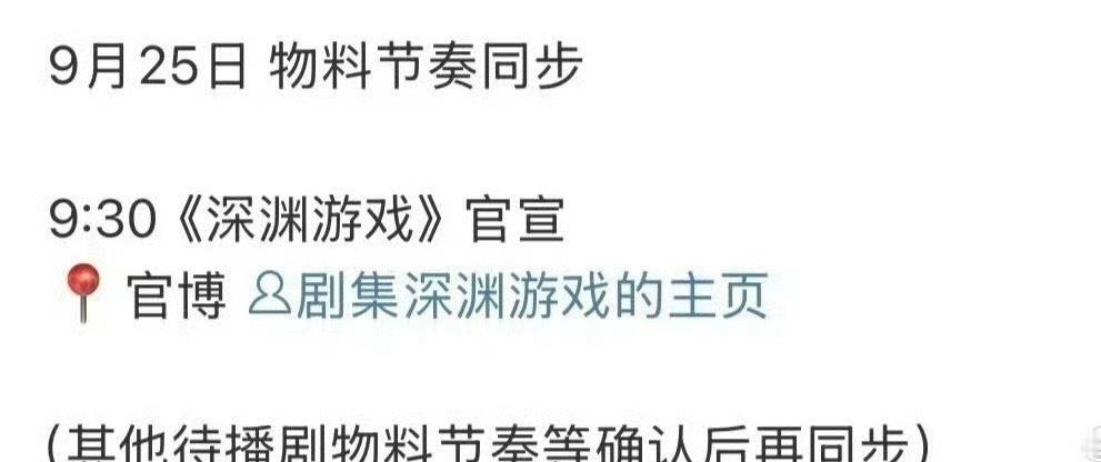任嘉伦悬疑大剧深渊游戏明天官宣了！明天还有佳偶天成物料、NBA预热！粉丝太幸福了