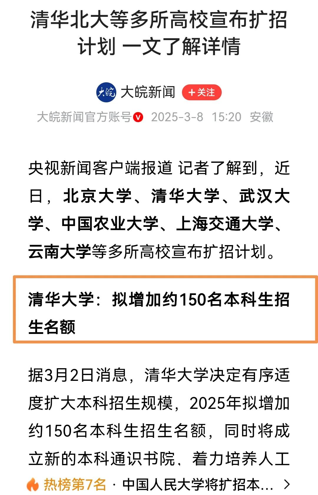 好消息！北大清华等等很多双一流高校本科都扩招了！

这对今年家有高考生来说无疑是