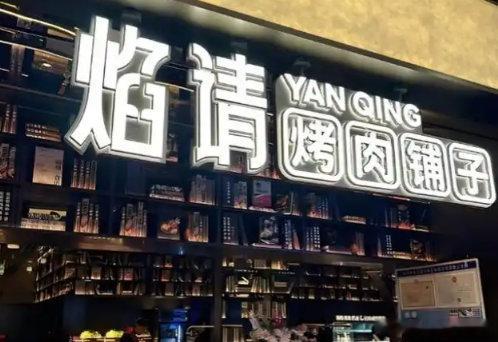 【海底捞已关闭10家焰请烤肉铺子门店】海底捞焰请烤肉铺子多地门店闭店海底捞开始调