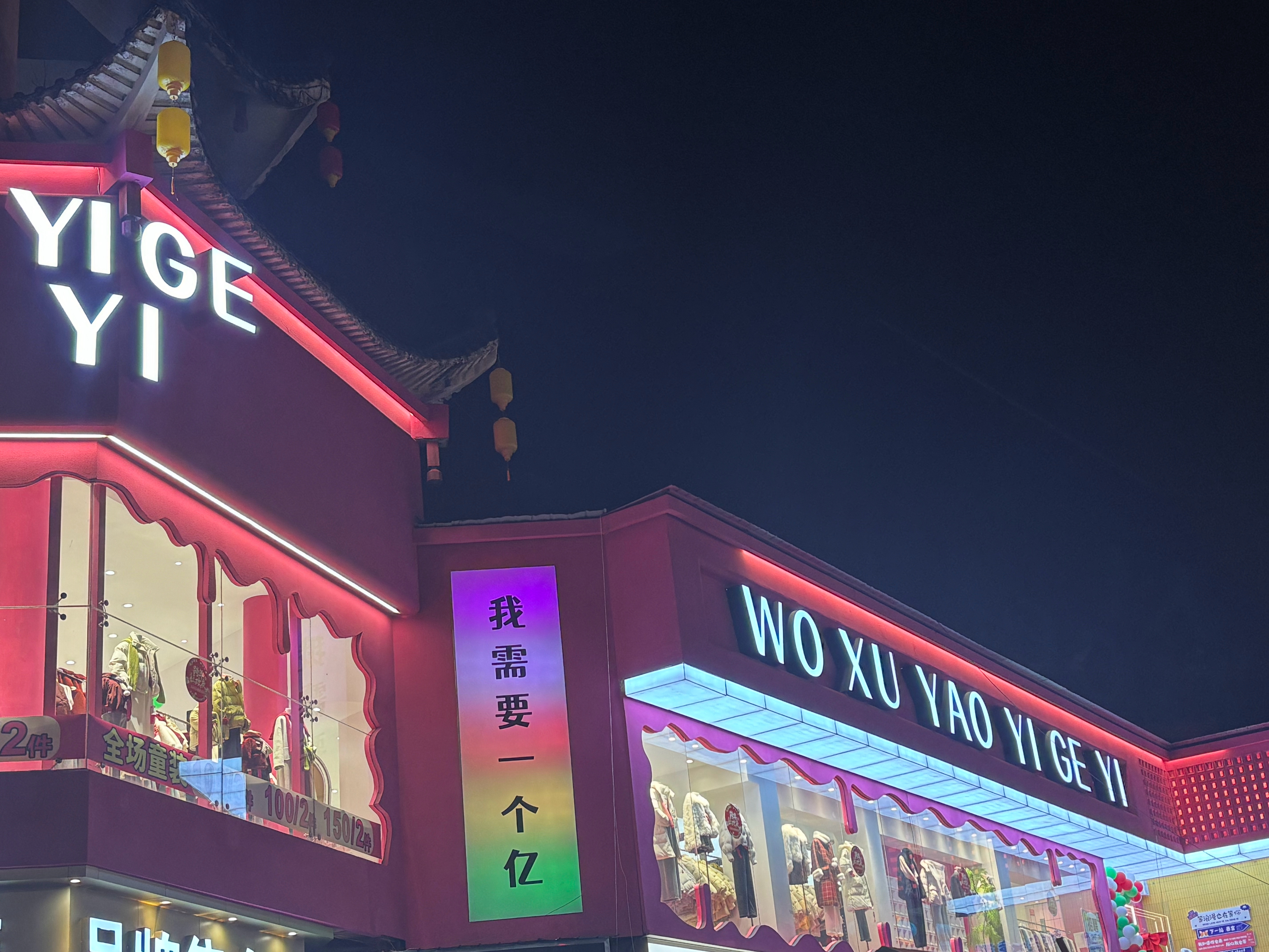 我以为“我需要一个亿”是一句广告语没想到是这家店的名字属实有一点牛 