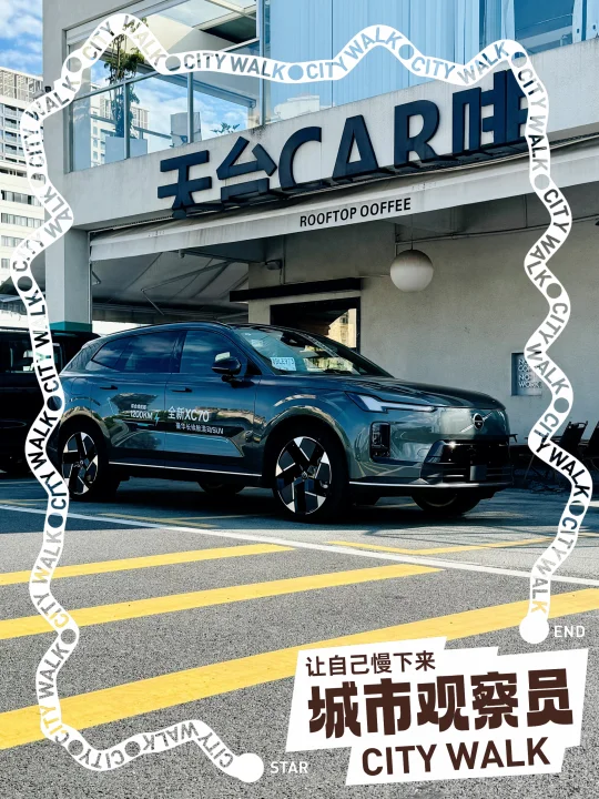 天台咖啡car+XC70，这波氛围感我先锁死！☕️🚗
