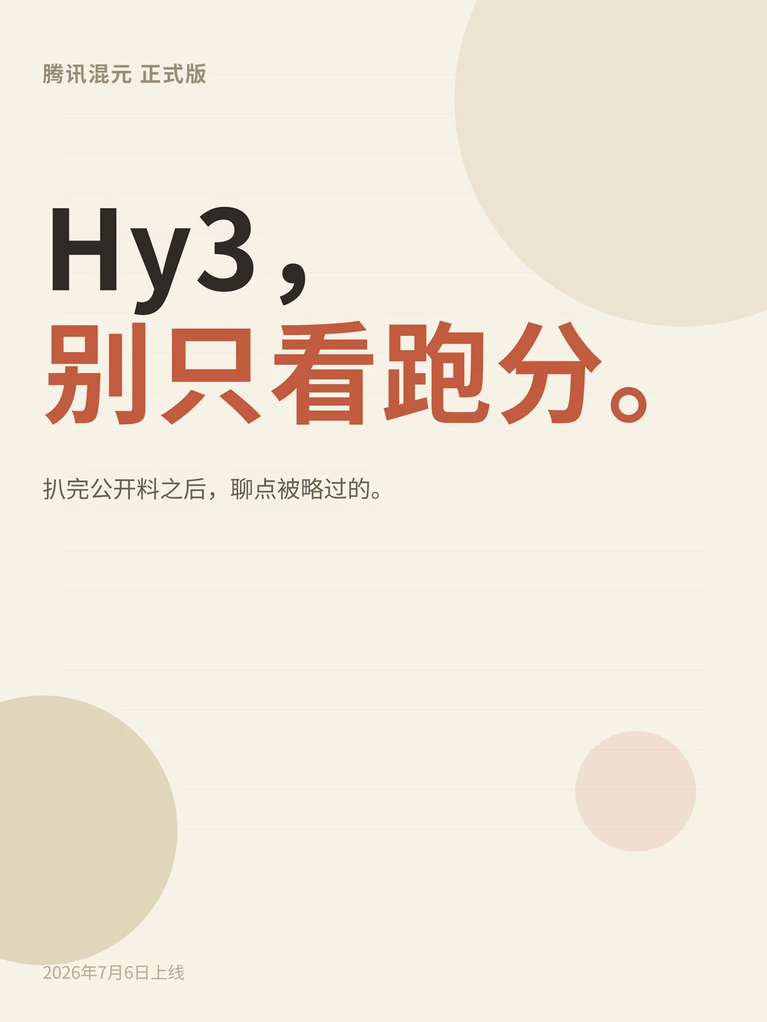 Hy3 到底性能如何？