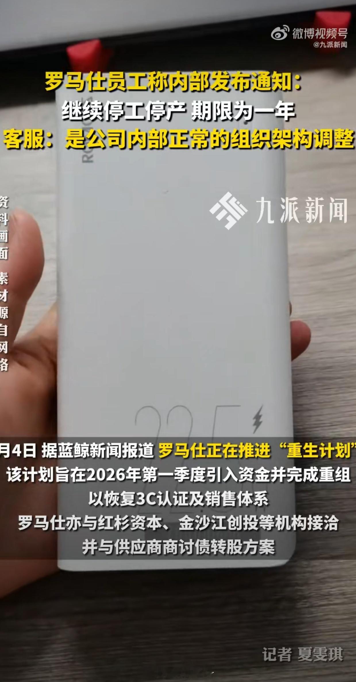 罗马仕内部通知继续停工停产一年罗马仕这是打算“躺平”一年吗？对于一个有着多年历史