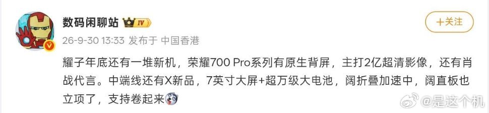 荣耀阔直板机型已立项，700 Pro系列将配备原生背屏9月30日，数码闲聊站爆料