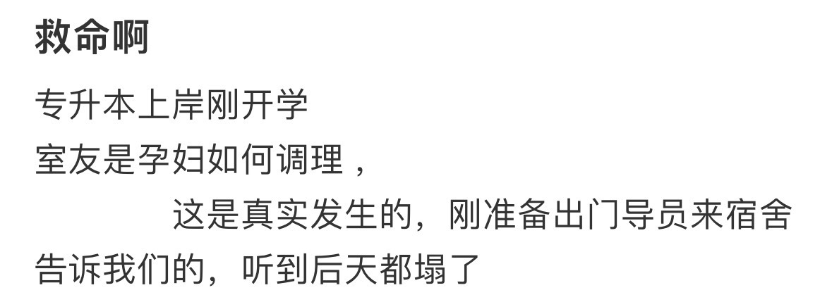 专升本上岸刚开学，室友是孕妇如何调理[哆啦A梦害怕] ​​​