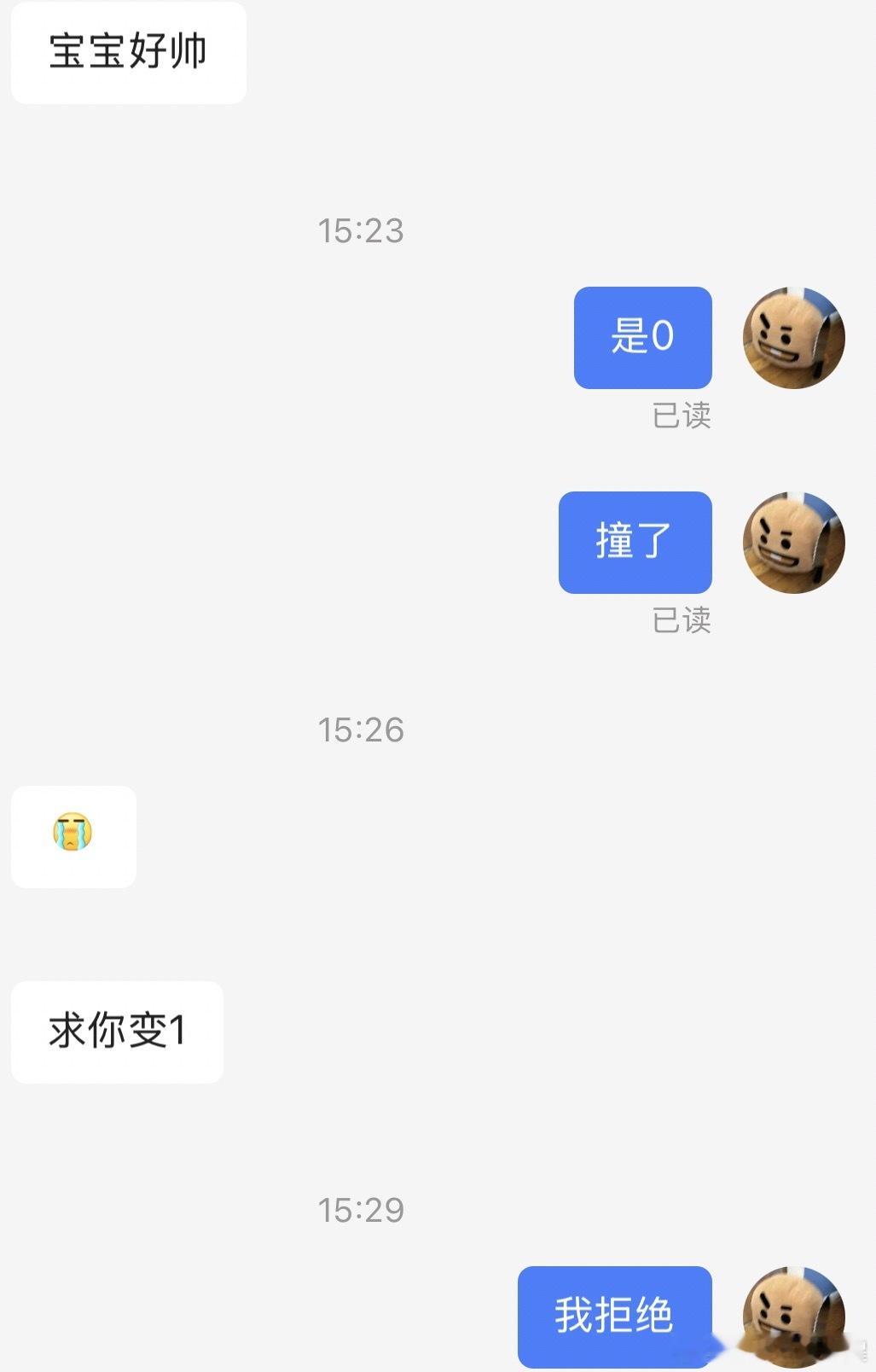 我拒绝🙉 