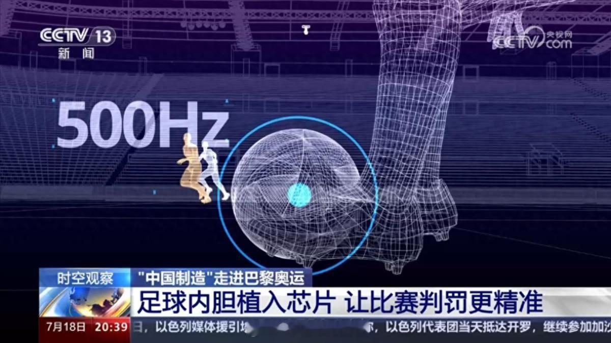 #中国造足球内胆1秒内可500次识别动作# 2024年巴黎奥运会即将拉开帷幕，这