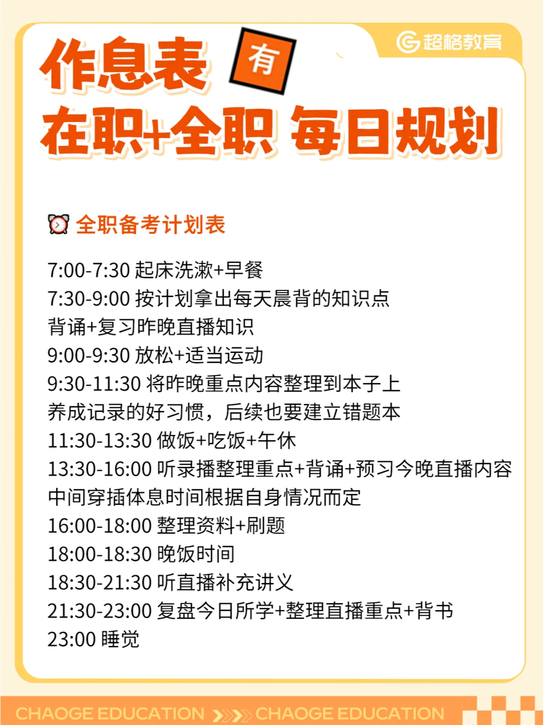 直接用 ✅ 在职&全职每日规划 作息表