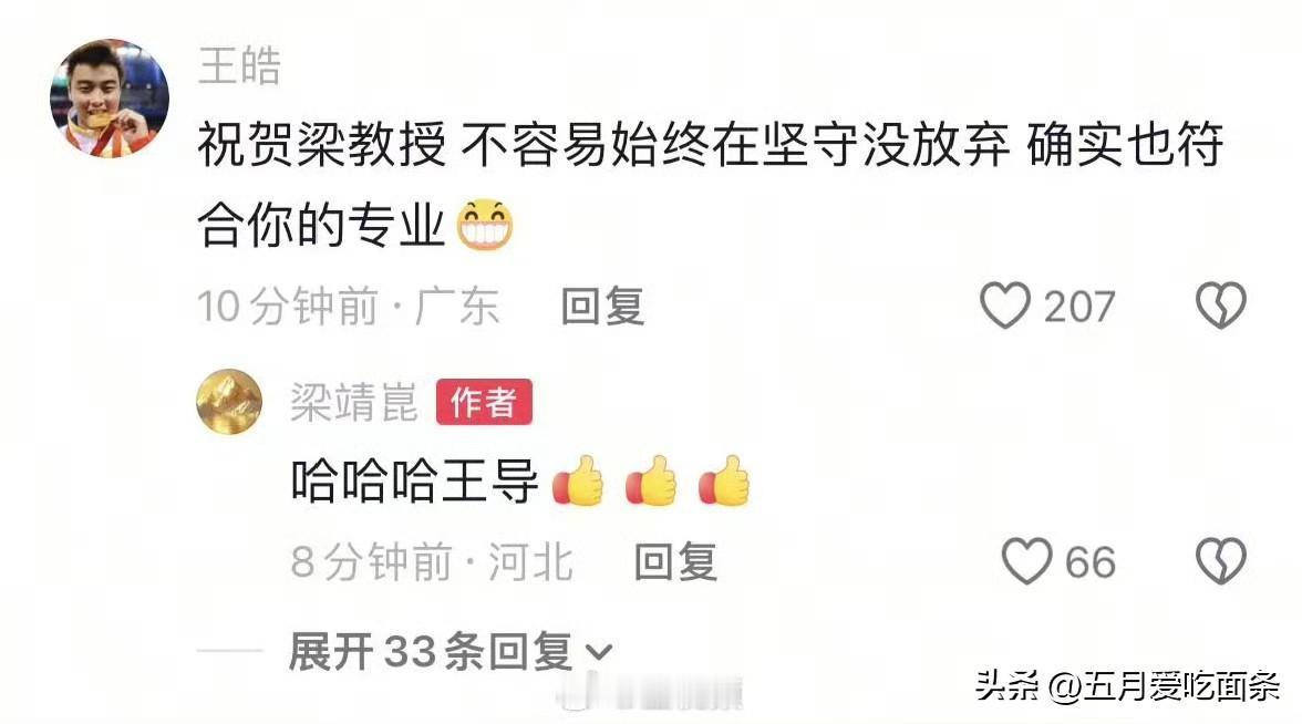 王皓调侃梁靖崑，
喊他梁教授，
还说球打得符合他的专业，
估计说的是梁教授入职的
