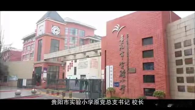 自己做校长，姐姐搞食堂，弟弟搞工程
钟海燕，贵阳市实验小学原党总支书，校长。在任