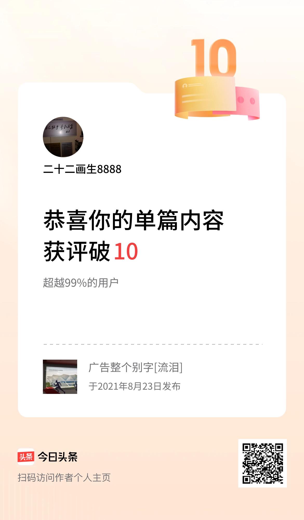 单篇内容获评论量破10啦！