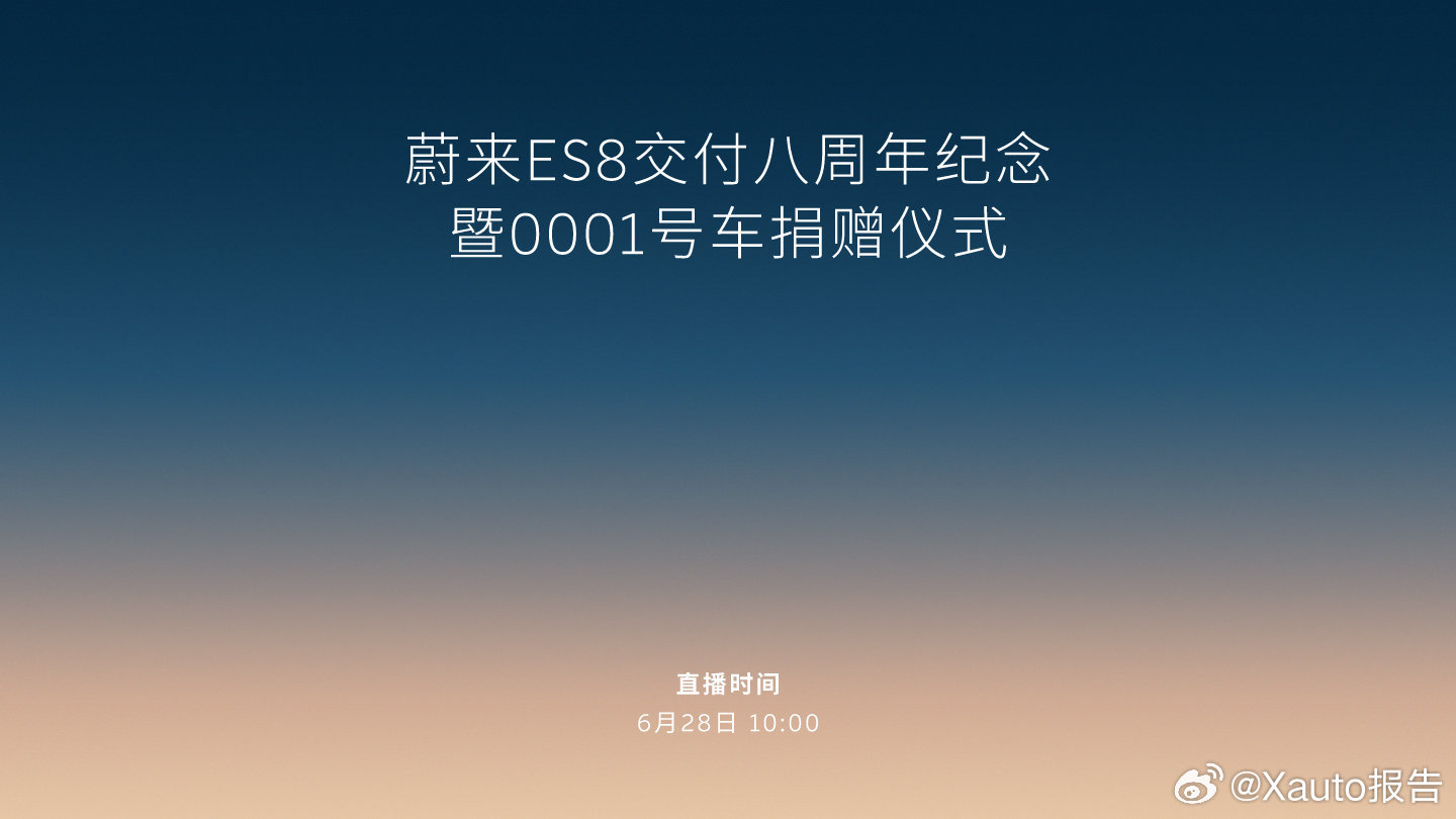 蔚来ES8交付八周年蔚来定于6月28日上午10点开启线上直播，举办ES8交付八周