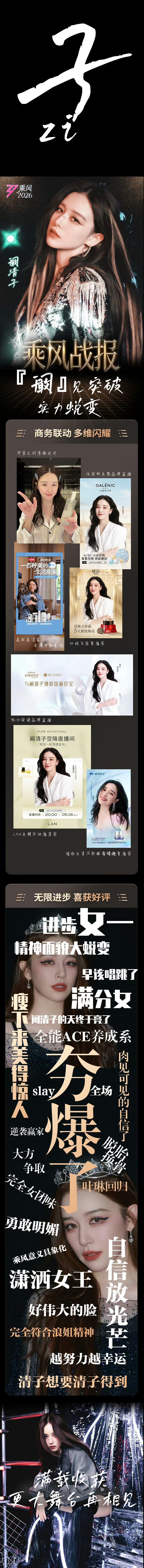 阚清子乘风战报阚清子浪姐收官战报阚清子工作室发了乘风之旅收官战报，收获满满的三个