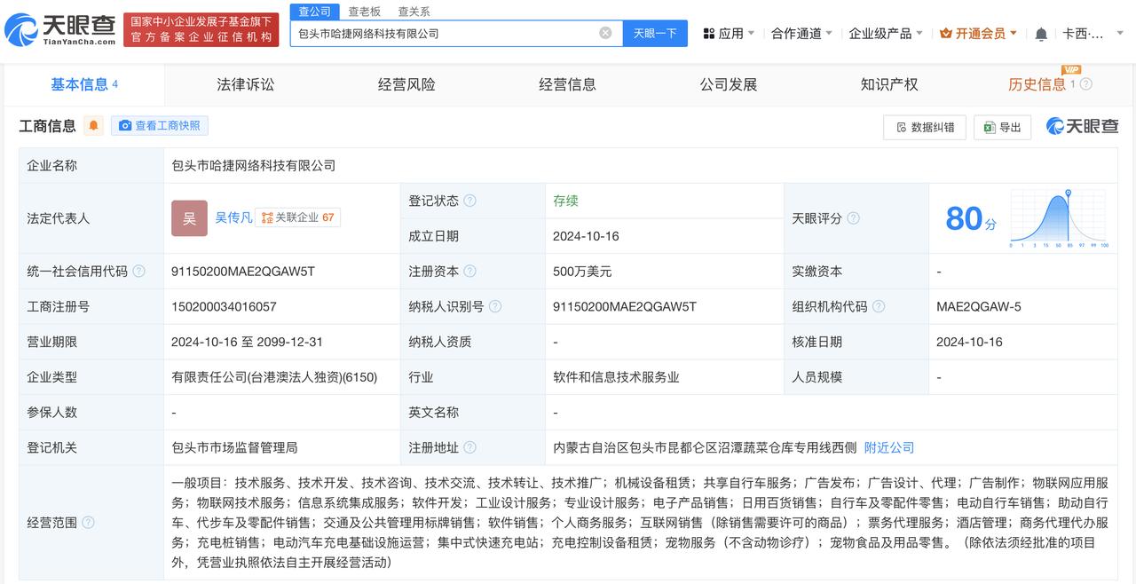 哈啰出行在包头成立网络科技公司# 注册资本500万美元
天眼查App显示，近日，