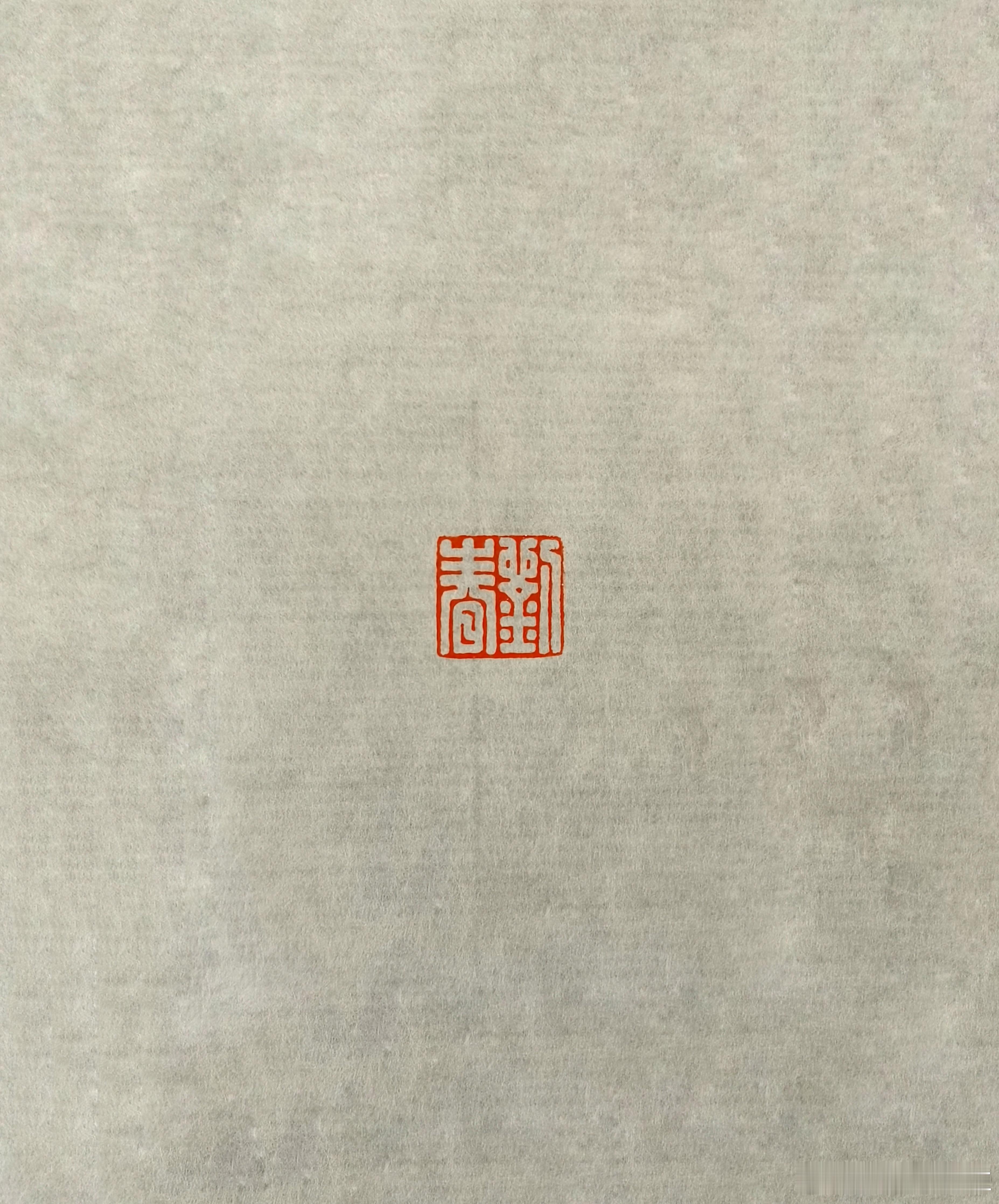 0.8公分小名章 篆刻[超话]  