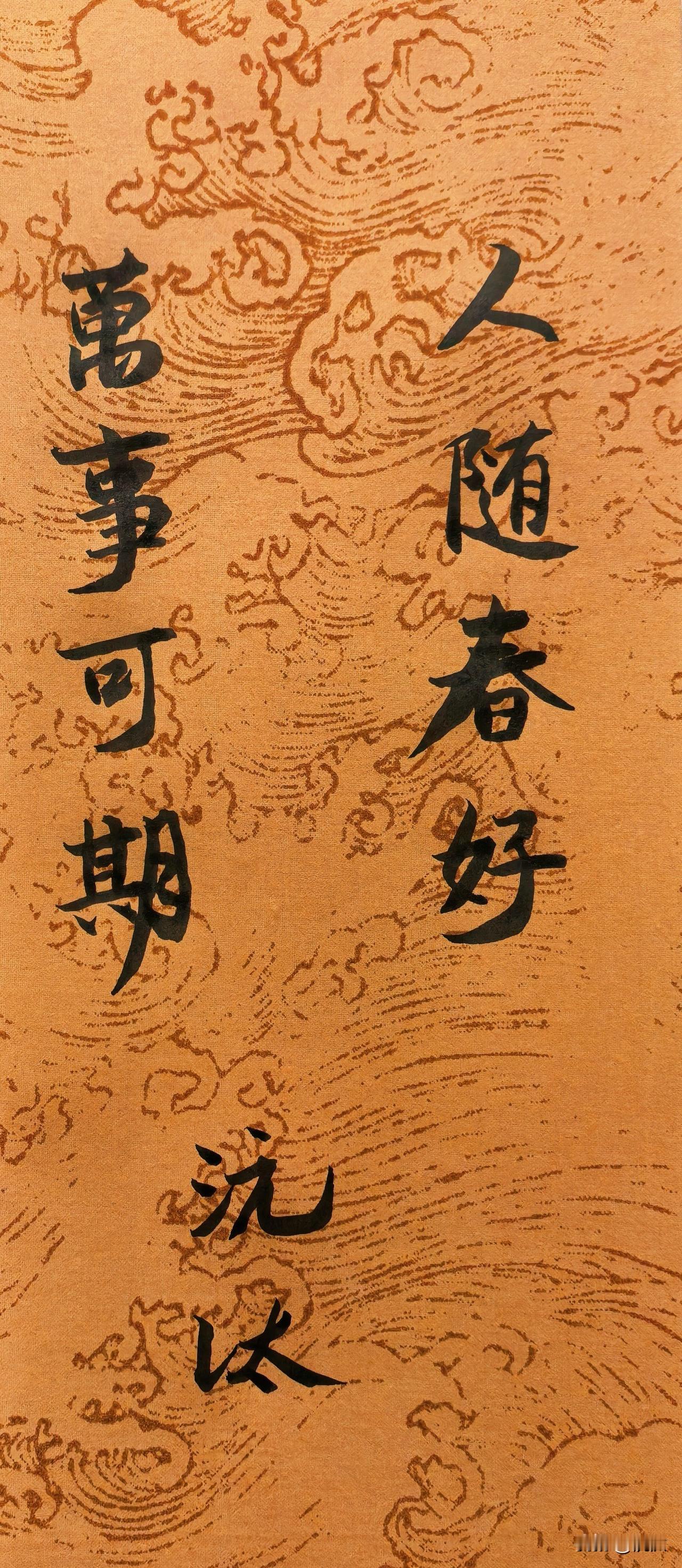 人随春好，万事可期。