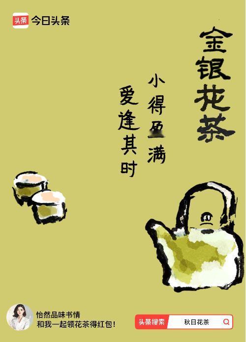 秋日领花茶我领到了秋日限定花茶：小得盈满，爱逢其时，戳这里👉快来领取你的专属花