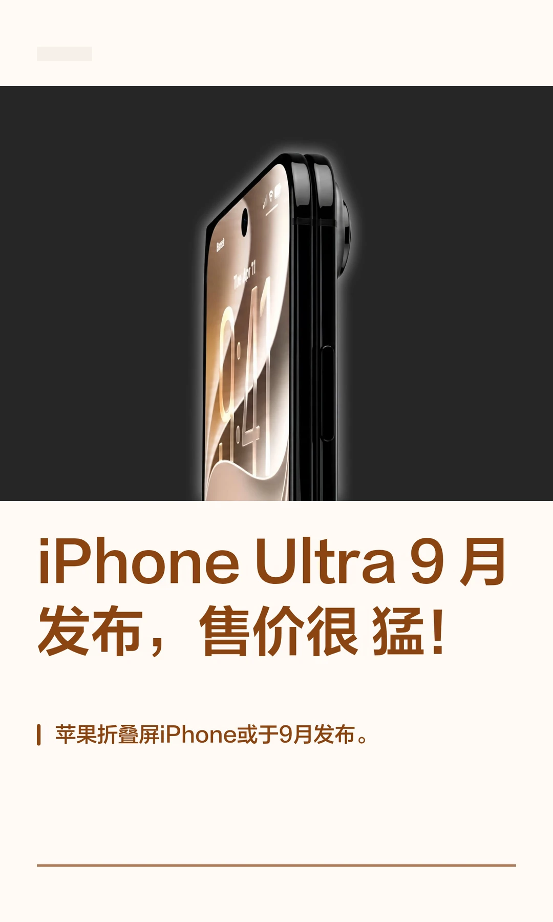 iPhone Ultra9 月发布，售价很猛！