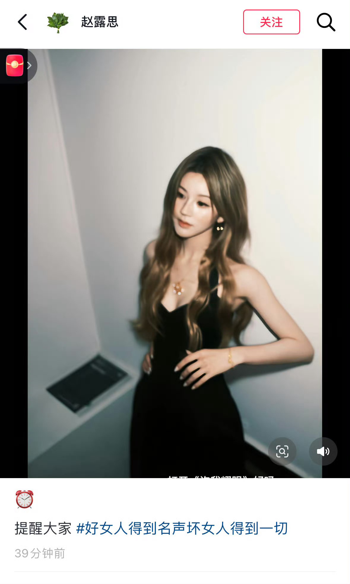 赵露思发作品并配文：提醒大家好女人得到名声坏女人得到一切。 ​我露是番茄小说看多