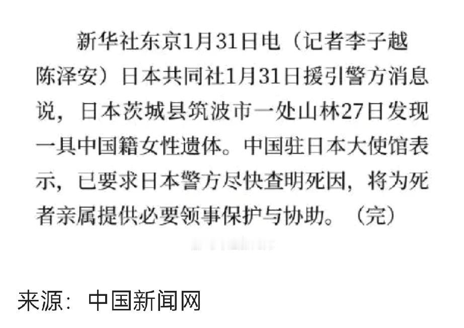 旅日同胞遇害案再敲安全警钟，海外公民保护机制需持续关注】日本茨城县警方近日发现一
