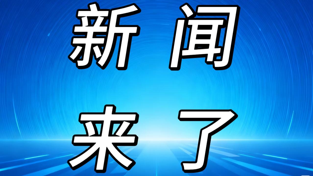 就在今天，12月17日中午12点前，刚刚发生的最新消息！
1. 欧盟决定不再禁止