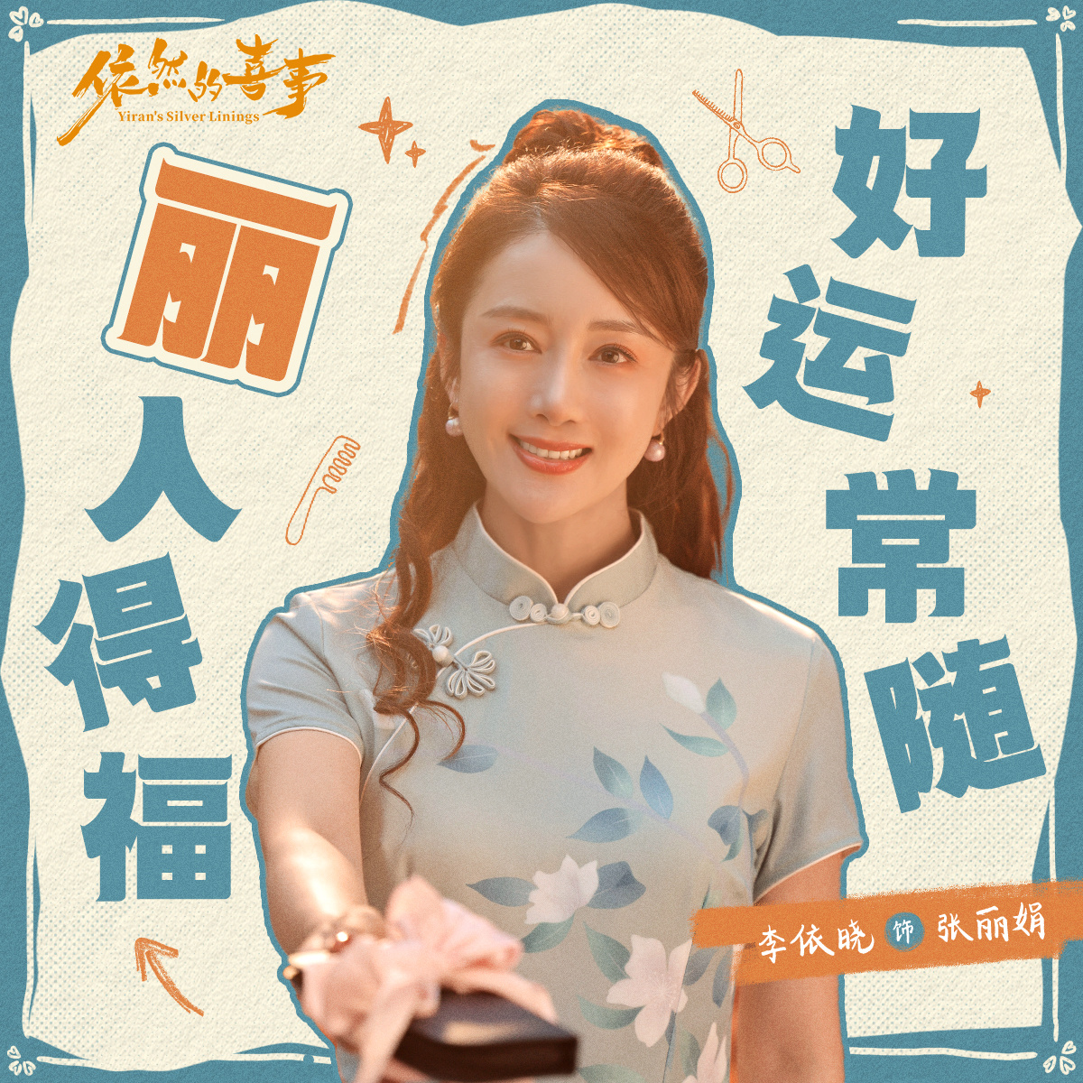 依然的喜事即将开播 生活化家庭题材太对味了，全是真实家长里短氛围感拉满，开播必追