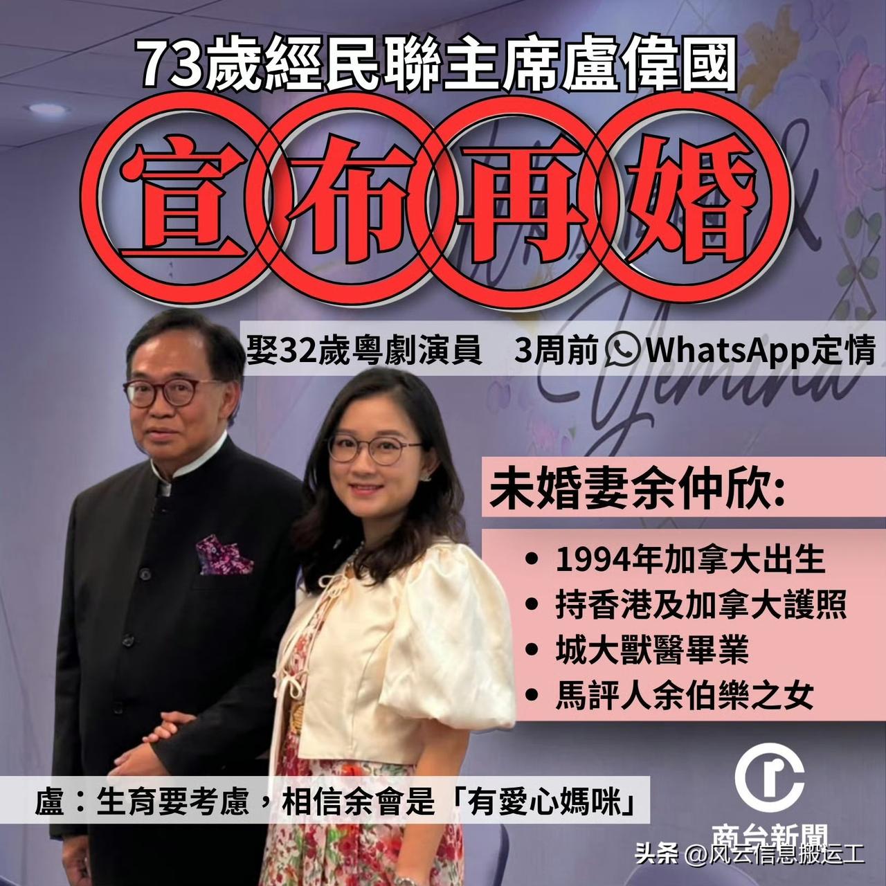 32岁女学霸与73岁前立法会议员闪婚（卢伟国（73岁），香港工程师、前立法会议员