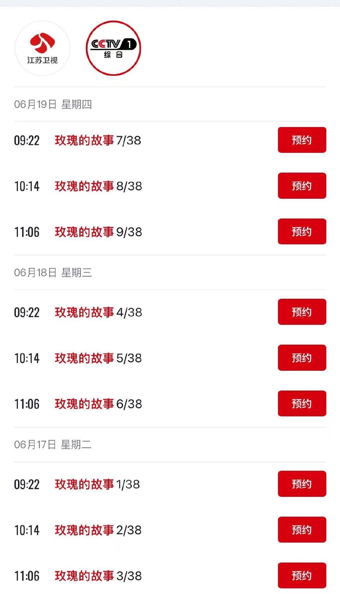 CCTV1从6.17开始上午又要播玫瑰的故事了。🐑：这个总台视后的剧我一年播几