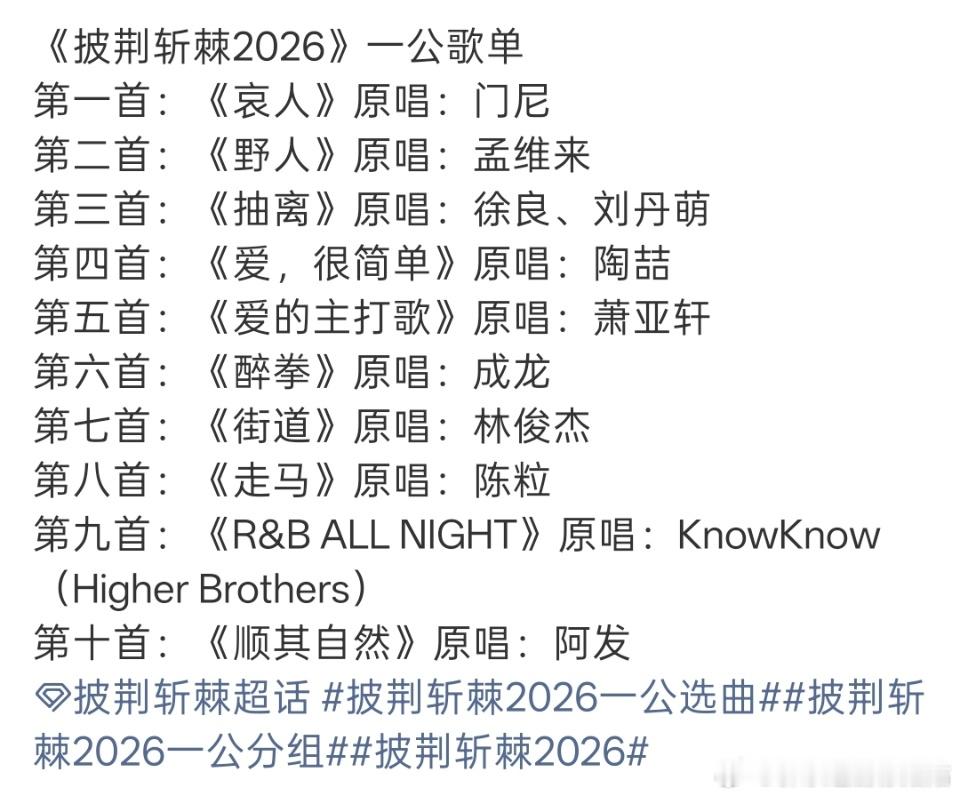 网传披哥一公歌单网传披荆斩棘一公歌单 网传披荆斩棘一公歌单：披荆斩棘排名《哀人》