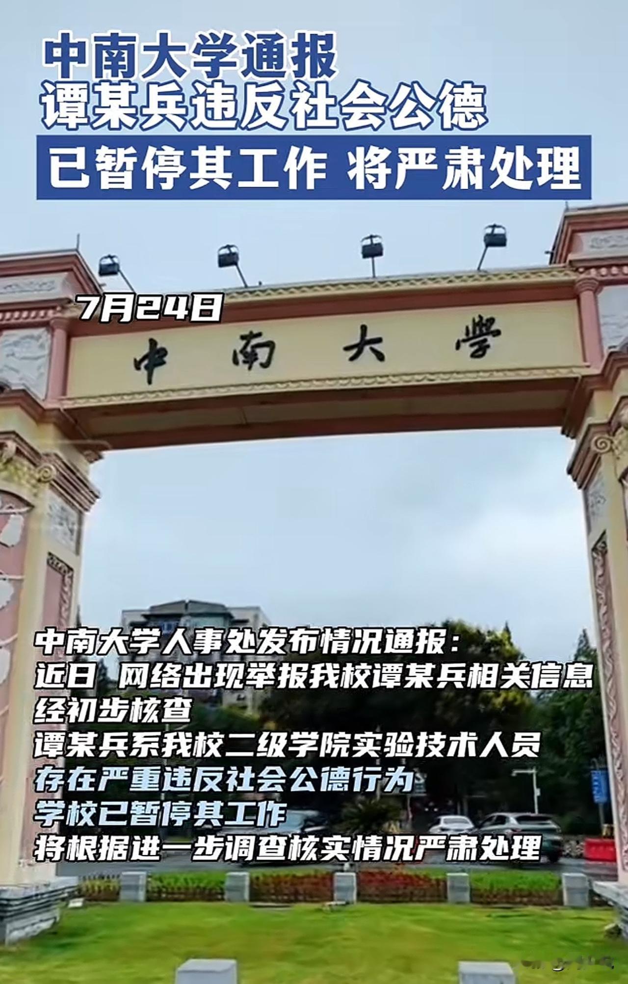 “真是败坏师德啊！”中南大学正式发布通报，经初步核实，谭某兵系我校二级学院实验技