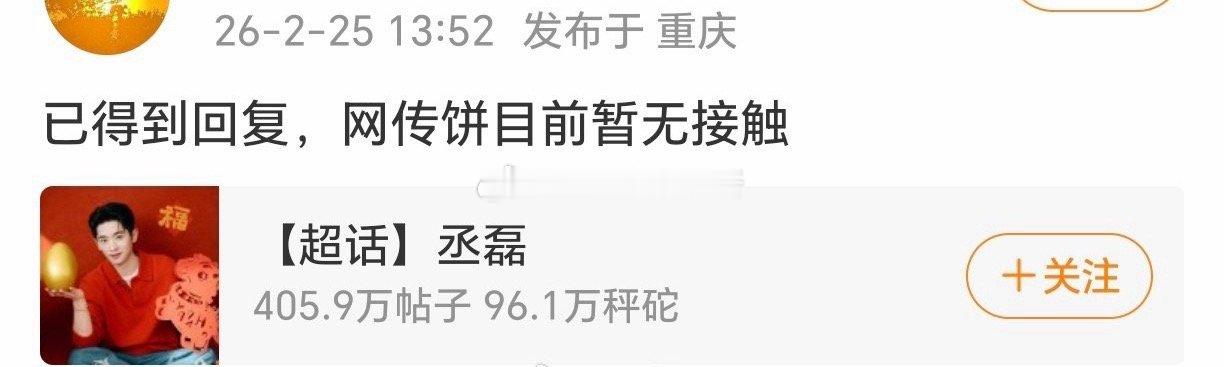 丞磊方辟谣：网传饼《京洛再无佳人》目前暂无接触 