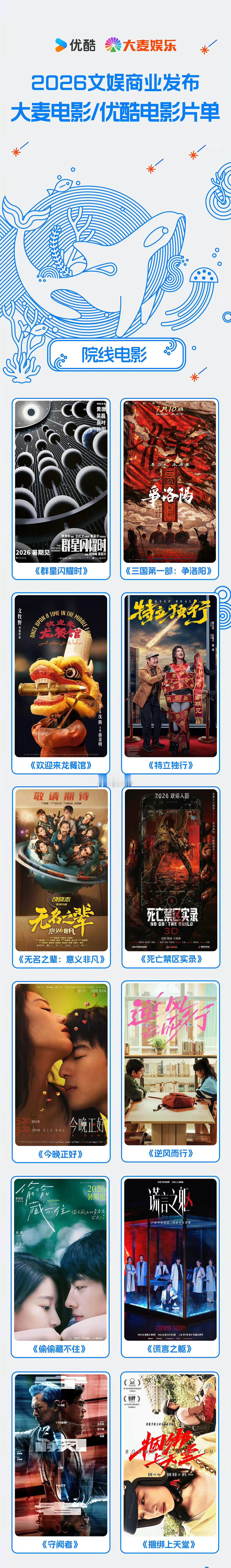 优酷2026年度片单大麦电影片单：《群星闪耀时》《三国第一部：争洛阳》《欢迎来龙