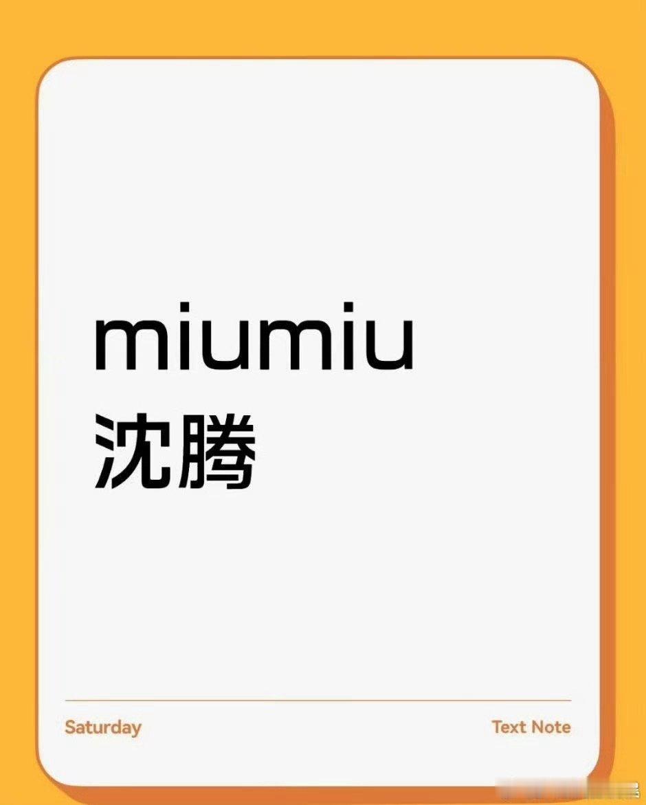 MiuMiu沈腾沈腾MiuMiuMiuMiu沈腾，哈哈哈，好耶 