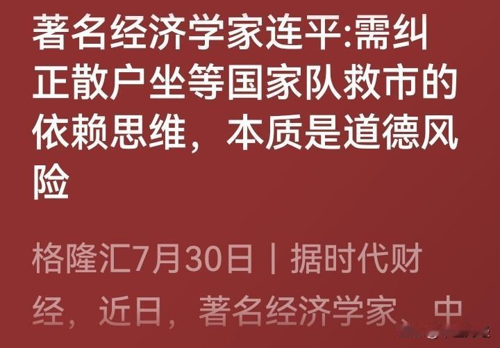 【A股】道德绑架！小心，经济学家的观点，大家怎么看？