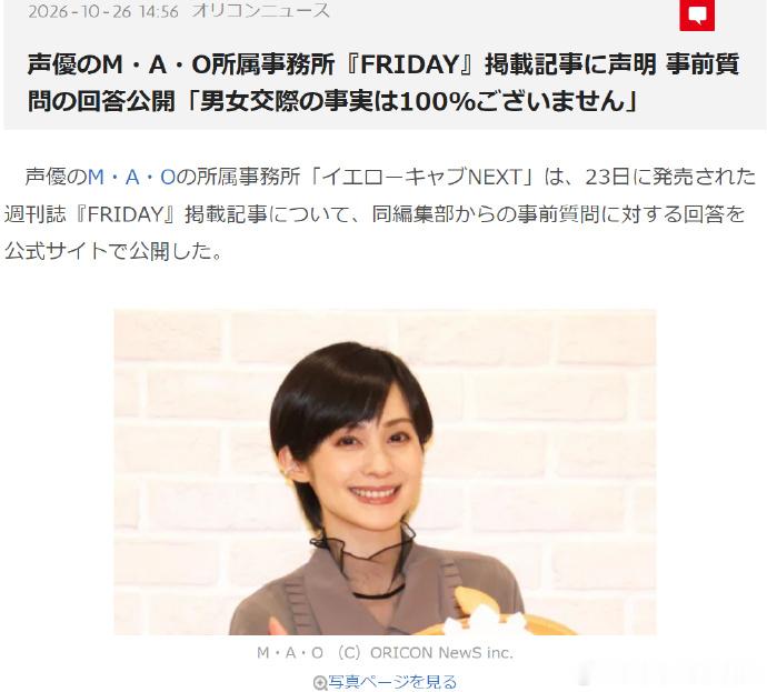 mao否认和小野贤章交往 针对周刊FRIDAY刊载的关于小野贤章与M·A·O的报