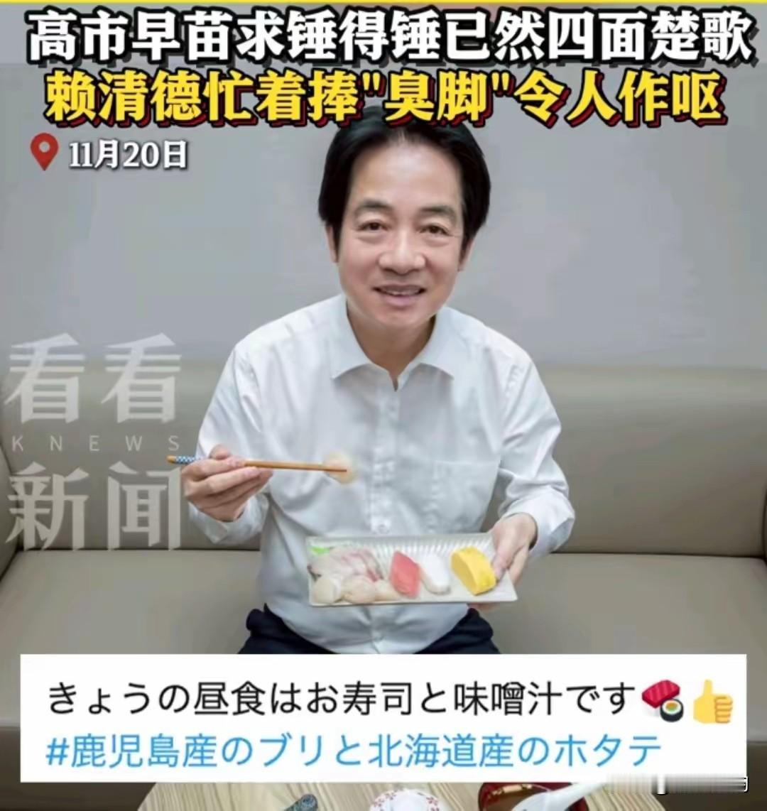 11月20日，也就是大陆拒绝进口日本海产品的第二天，台湾赖清德开始“作妖”了。