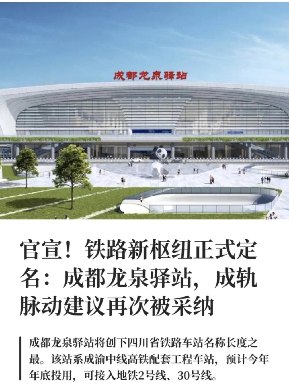 十陵南站定名成都龙泉驿站 主体结构顺利封顶
 
近日，成都原十陵南站建设迎来新进