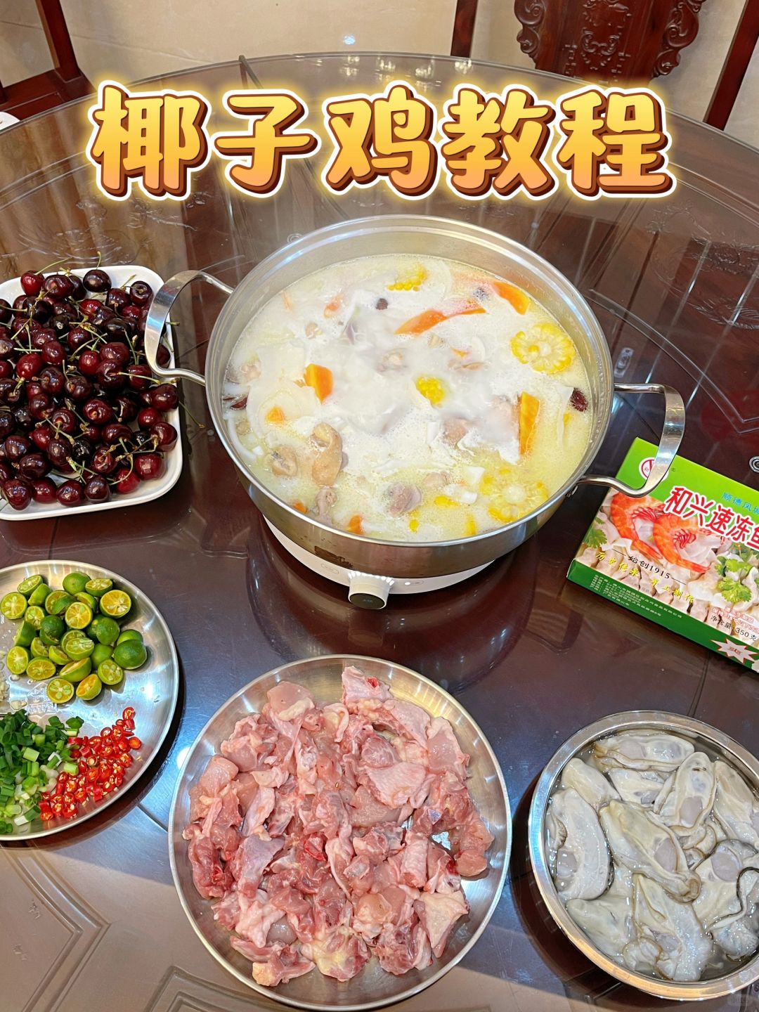 在家实现顺德椰子鸡自由😋车厘子自由✅