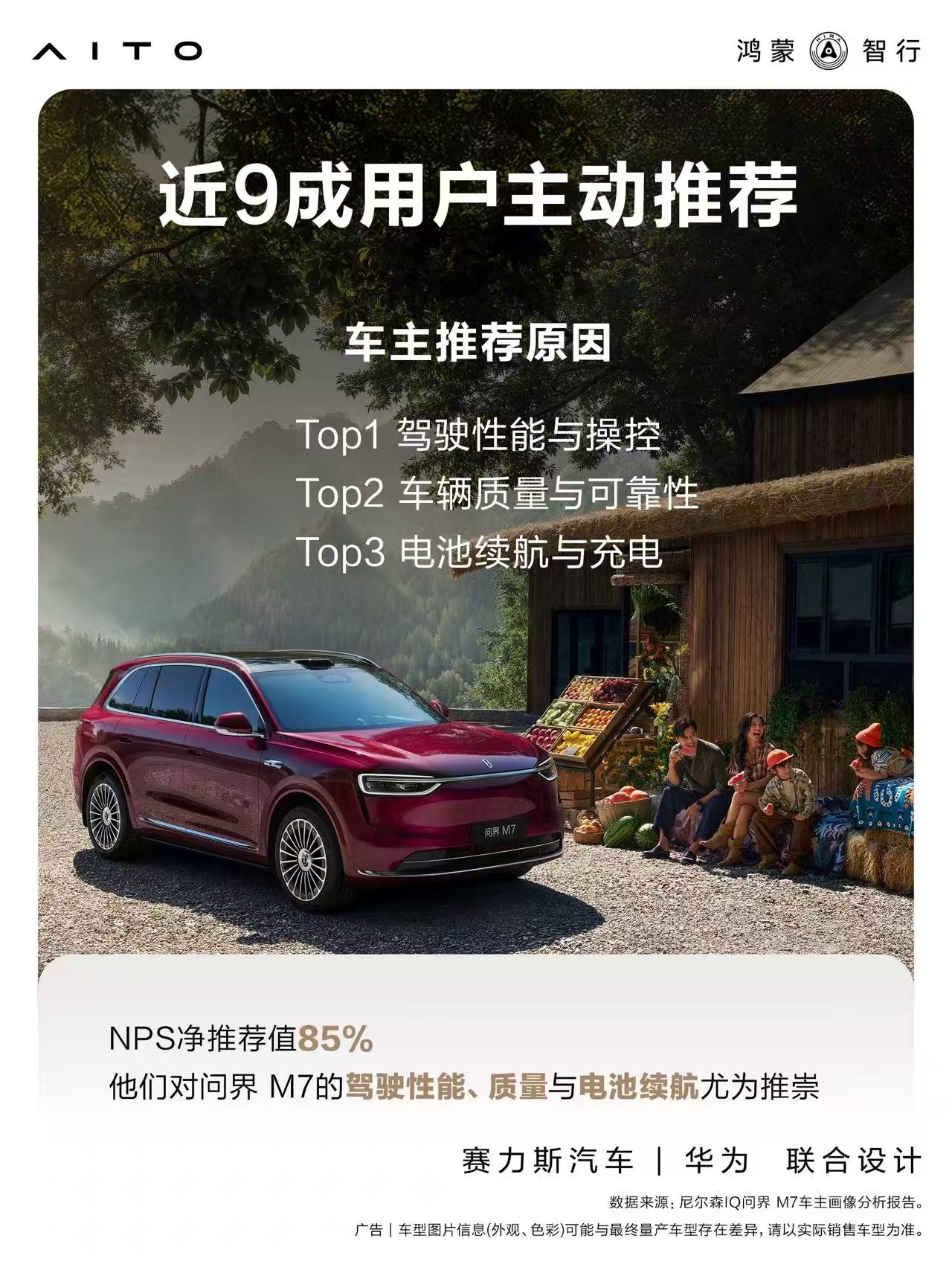 AWE华为全场景智慧生活  尼尔森近日发布的《问界M7车主画像分析报告》中显示，