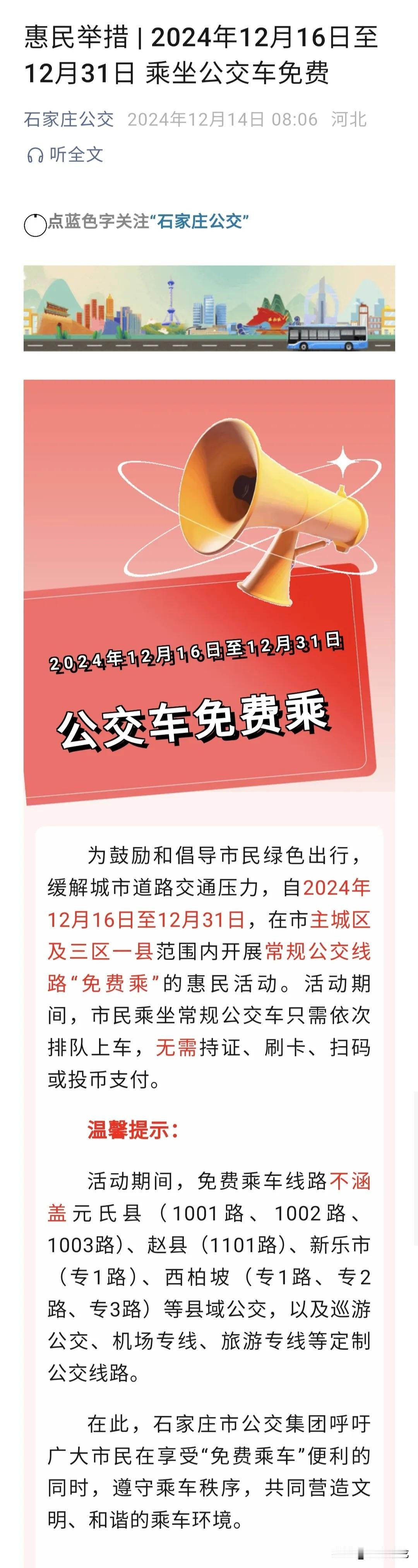 【年终发福利】传闻的消息有正式公布了～～～12月16日至31日，乘坐公交车免费…