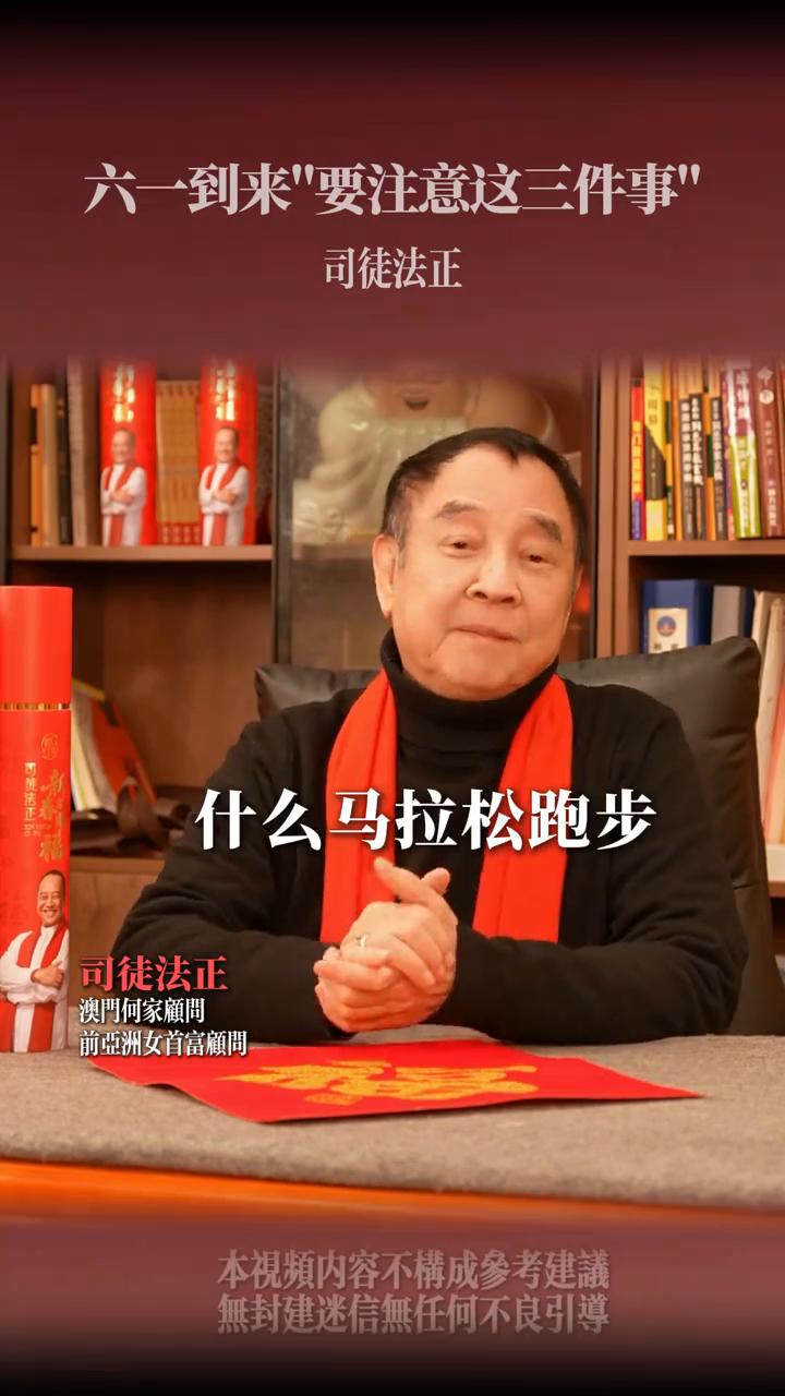 六一之后要注意这三件事。
司徒法正，澳门何家顾问，前亚洲女首富颜问。
六一之后一
