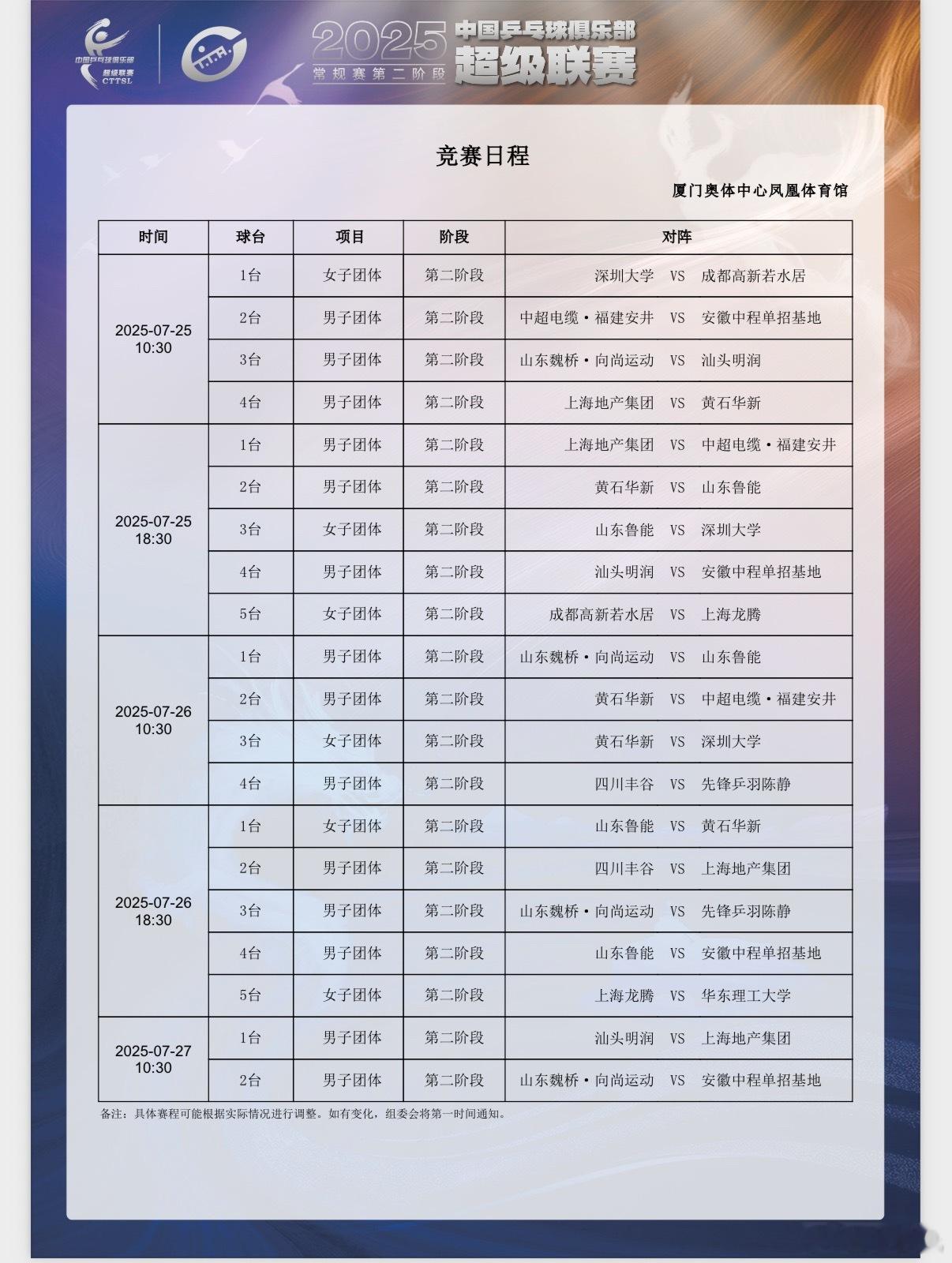 2025赛季乒超联赛常规赛第二阶段厦门站 带台号赛程。 ​​​