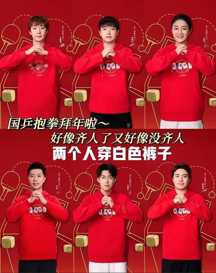 国乒给大家拜新年，主力好像齐人了，但好像人又没齐！
红火过新年，李宁拍的也是有心
