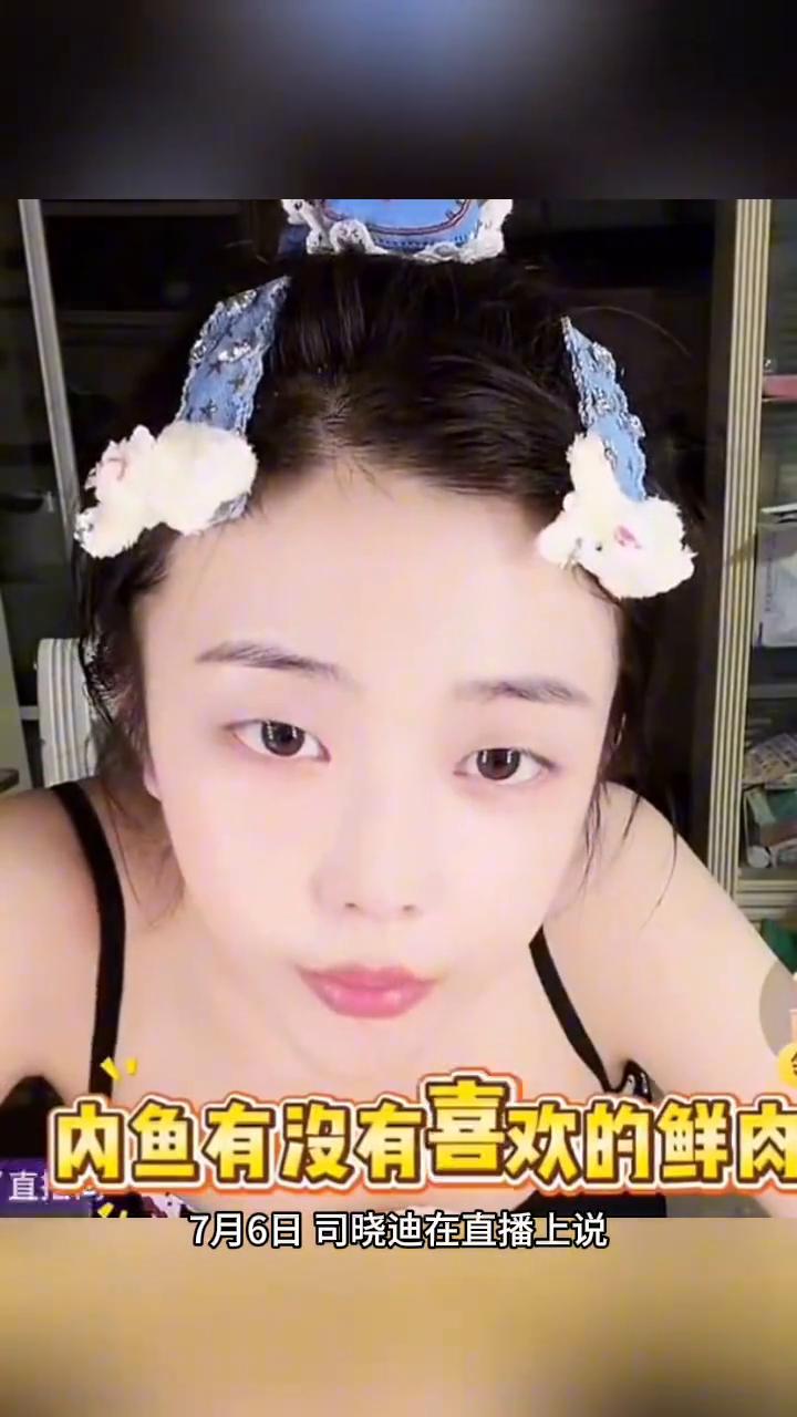 内娱有没有喜欢的鲜肉？
这到底有多大的底气才敢说出这样的话？7月6日司晓迪在直播