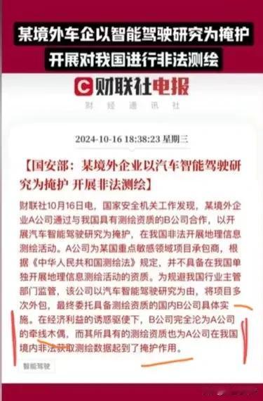 国安部发了新的通报:某境外企业以汽车智能驾驶研究为掩护，开展非法测绘。

网络空