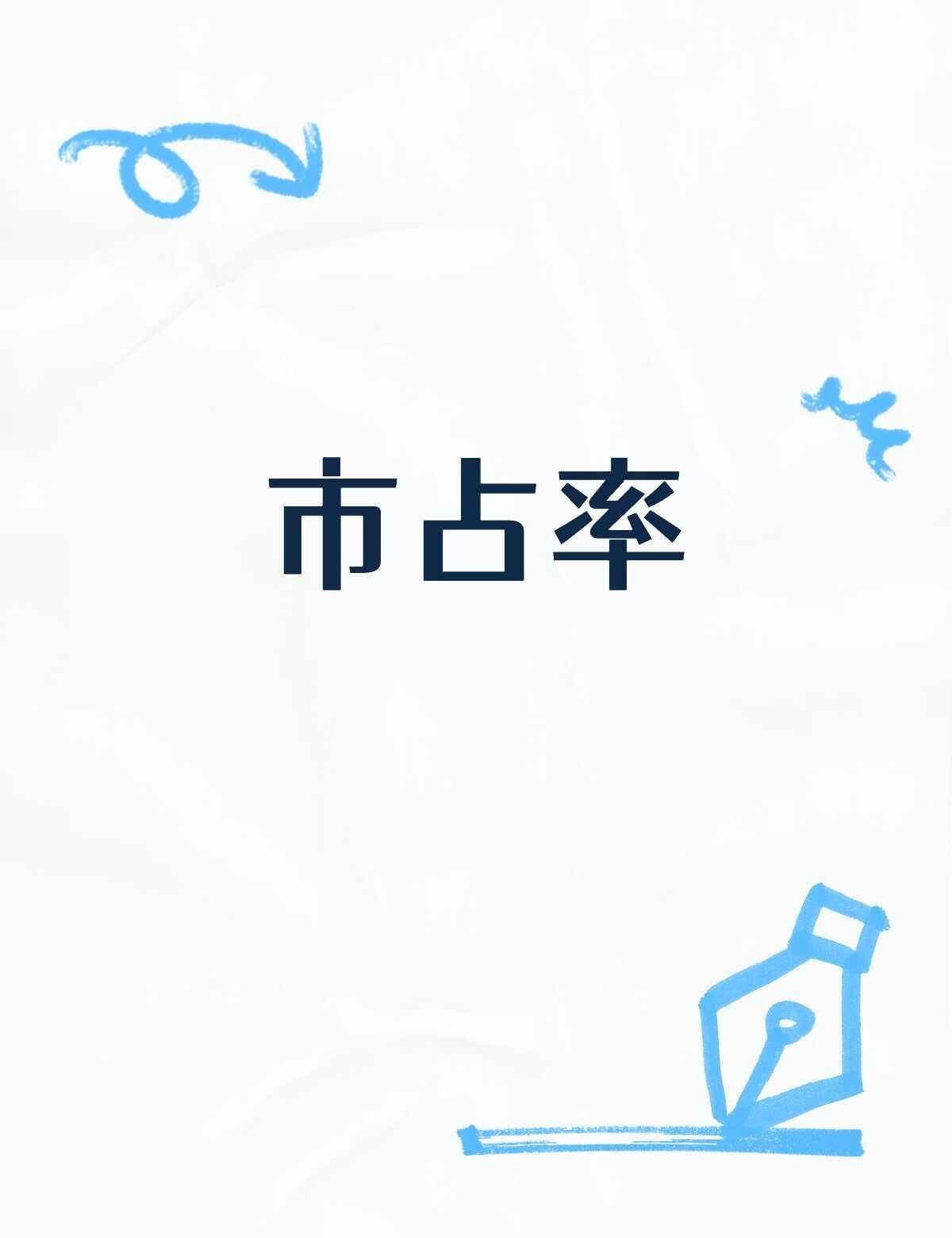 📖 今日一词：市占率
📖 今日一词：市占率
市占率就是一家公司在某个市场里占